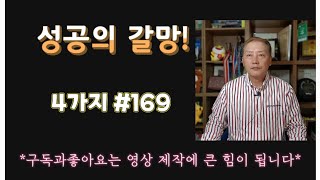 성공의 갈망.4가지!#169#삶의이야기