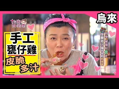 烏來【皮脆多汁 手工甕仔雞】│《經典好節目》故鄉好滋味_精選版(回顧系列)