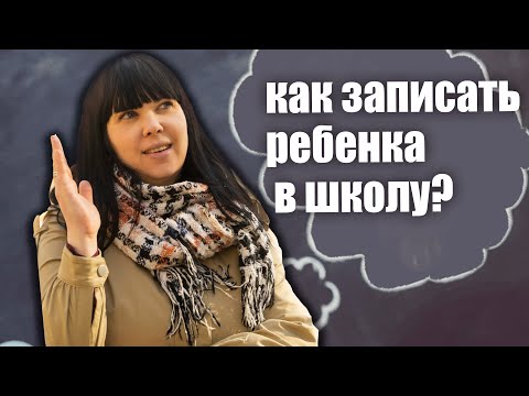 Как записать ребенка в школу Литвы? заполняем заявление онлайн вместе