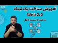 آموزش ساخت عملی بک لینک های Web2 0 با لیست رایگان 