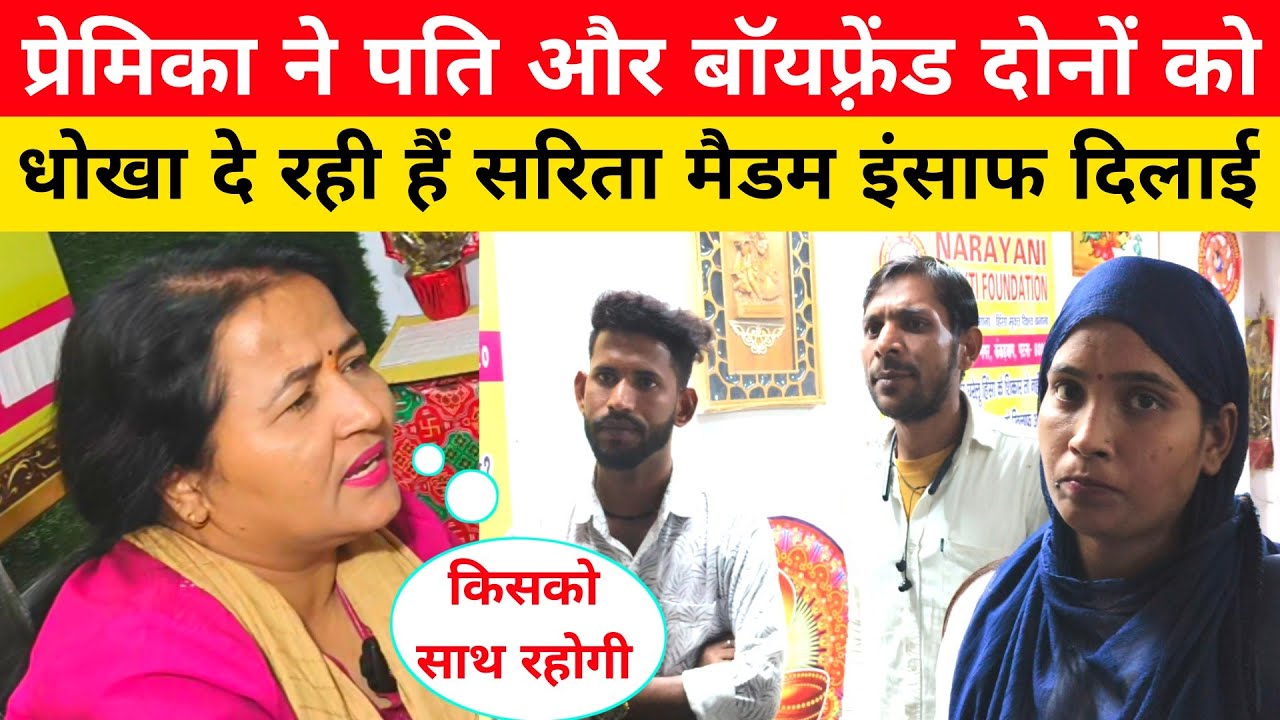 Boyfriend और पति दोनों को धोखा दे रही हैं प्रेमिका सरिता मैडम इंसाफ दिलाने पहुंची।#pyar #lovestory 