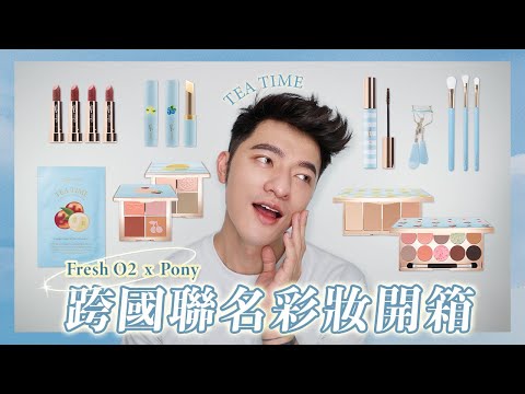 「凱咪開箱」夢幻彩妝新品開箱！台韓跨界聯名FreshO2 X PONY～午茶甜蜜的約會～