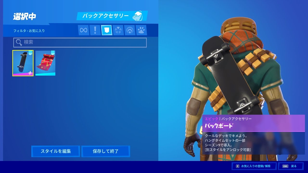 フォートナイト バックパック バックボード Fortnite ハングタイムセットの一部 シーズン９で導入 別スタイルを選択可能 スパイウィズインクエスト 報酬 Youtube