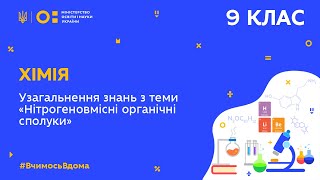 картинка: 9 клас. Хімія. Узагальнення знань з теми «Нітрогеновмісні органічні сполуки» (Тиж.8:СР)