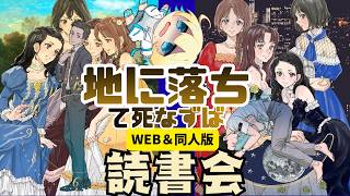 【ネタバレ注意】『地に落ちて死なずば』WEB＆同人誌版読書会【汝、暗君を愛せよ】#暗君溺愛