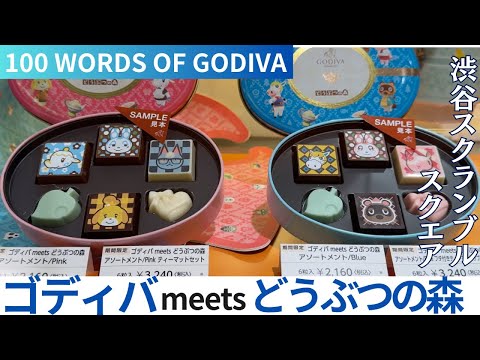 「ゴディバ meets どうぶつの森 」バレンタインコレクションが１月より販売開始 & 100 WORDS OF GODIVA  @ 渋谷スクランブルスクエア