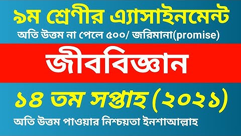 Biology assignment class 9 ll 14th week 2021 ll৯ম শ্রেণীর এ্যাসাইনমেন্ট জীববিজ্ঞান ১৪তম সপ্তাহ ২০২১