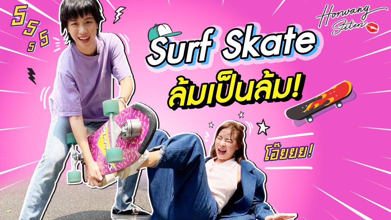 Horwang Sisters l Surf Skate ล้มเป็นล้ม!