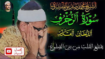 يقتلع القلب من بين الضلوع | سورة الزخرف الدخان القدر | محمد صديق المنشاوي HD