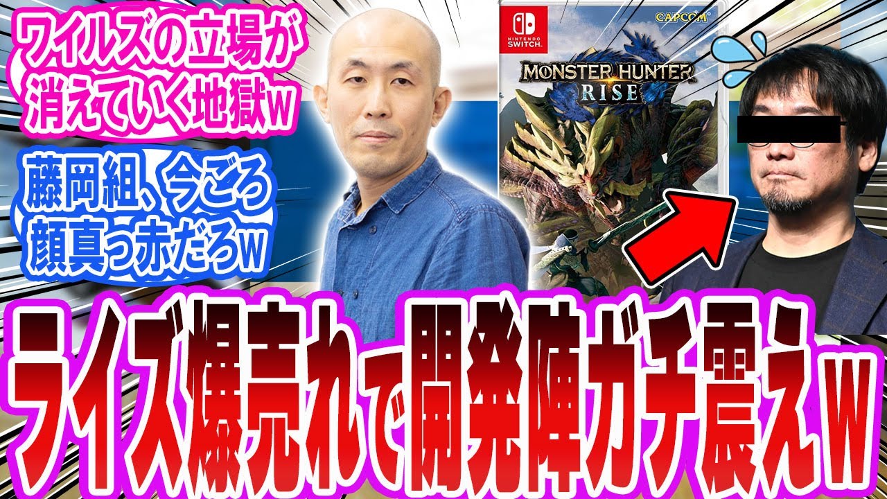 【モンハン大逆転劇】一瀬ライズが最新作ワイルズを完封がヤバすぎるｗに対する反応集