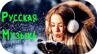 Скачать Новые Песни 2022 Года Новинки Русские