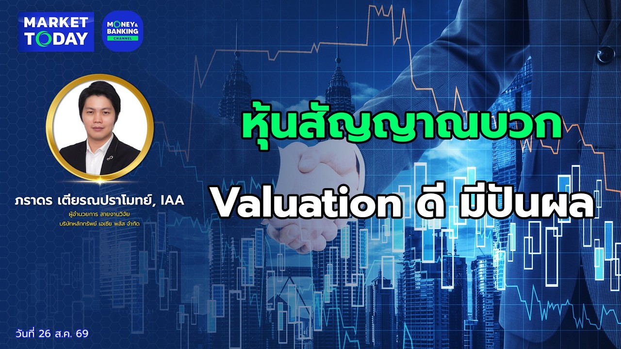 #LIVE ! หุ้นสัญญาณบวก Valuation ดี มีปันผล | Market Today
