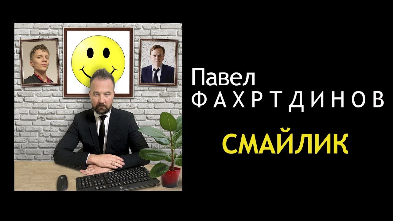 Павел ФАХРТДИНОВ: Смайлик (release 2019)