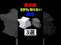【マイクラ】99%の人が知らない裏技3選！#shorts #マイクラ #マインクラフト