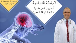 الجلطة الدماغية أسبابها أعراضها و طرق الوقاية منها