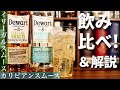 【あなたはどっち派？】大人気スコッチ 「デュワーズ  イリーガルスムース8年」＆「カリビアンスムース8年」を飲み比べ解説＆アレンジレシピ検証！（後編はイリーガルスムースのおすすめの飲み方に迫る）