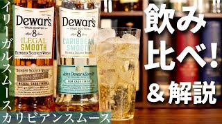 【あなたはどっち派？】大人気スコッチ 「デュワーズ  イリーガルスムース8年」＆「カリビアンスムース8年」を飲み比べ解説＆アレンジレシピ検証！（後編はイリーガルスムースのおすすめの飲み方に迫る）