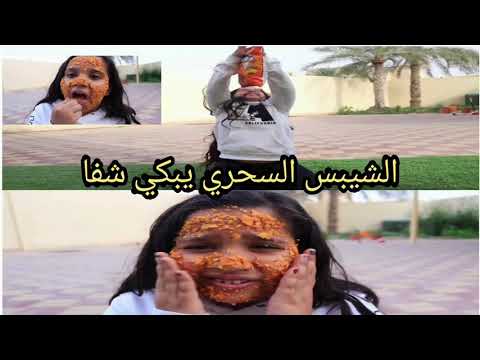 وجه شفا يتحول بسبب الشيبس !! magic chips cry shfa - YouTube