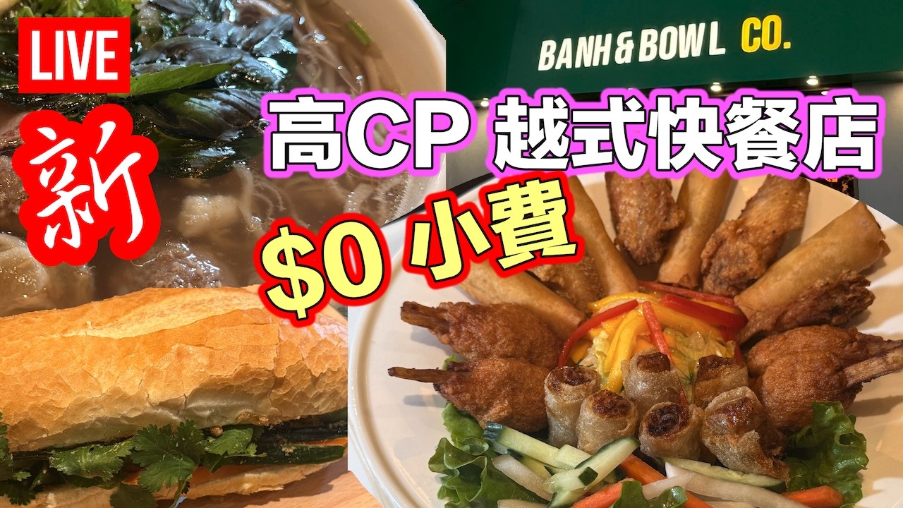 🥖🍜性價比高  越南包  越南粉  唔似快餐店的快餐店 新開張🎊Banh & Bowl Co. EC easy [Clara Liu] is live!