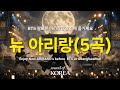 뉴 아리랑 5곡 Before BTS At Gwanghwamun Enjoy New ARIRANG S 뉴 아리랑 5곡 Before BTS At Gwanghwamun Enjoy New ARIRANG S