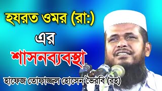 হযরত ওমর (রা:) এর শাসনব্যবস্থা । Mawlana Tofazzal hossain Bhairovi । হাফেজ তোফাজ্জল হোসেন ভৈরবি