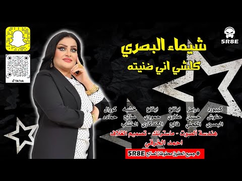 شيماء البصري موال يروحي الما يريدج ليش تردينه كلشي اني ضنيته اشترك الان بالقناة الرسمية