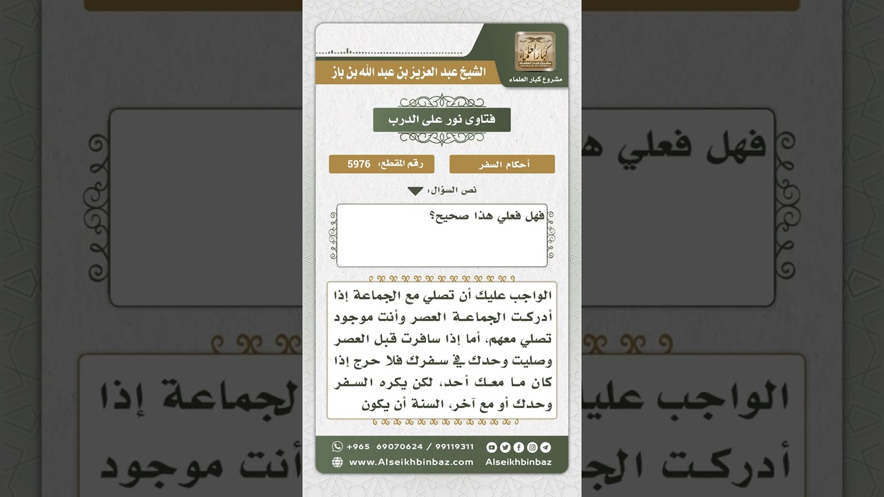 5976 - حكم المسافر إذا أراد السفر قبل صلاة العصر - نور على الدرب