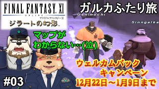 【FF11】ガルカふたり旅 ジラートの幻影【#03】