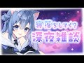 【 #雑談 / #Justchatting 】寝落ち歓迎 癒やしの添い寝配信 【 春音のる #Vtuber】 #おやすみ #寝落ち #安眠