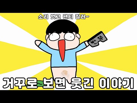 거꾸로 읽으면 웃긴 이야기 영상툰