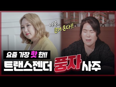 풍자 사주풀이! 운이 끝난 게 아니다! 3번 이상 더 터진다!!