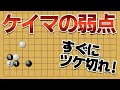【弱点発見】ケイマの弱点を突く、ツケ切り手法