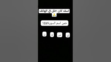خمن اسم السورة#18 #لايك #قرآن #اكسبلور #قران_كريم #allahuakbar #allah #دويتو #المصحف
