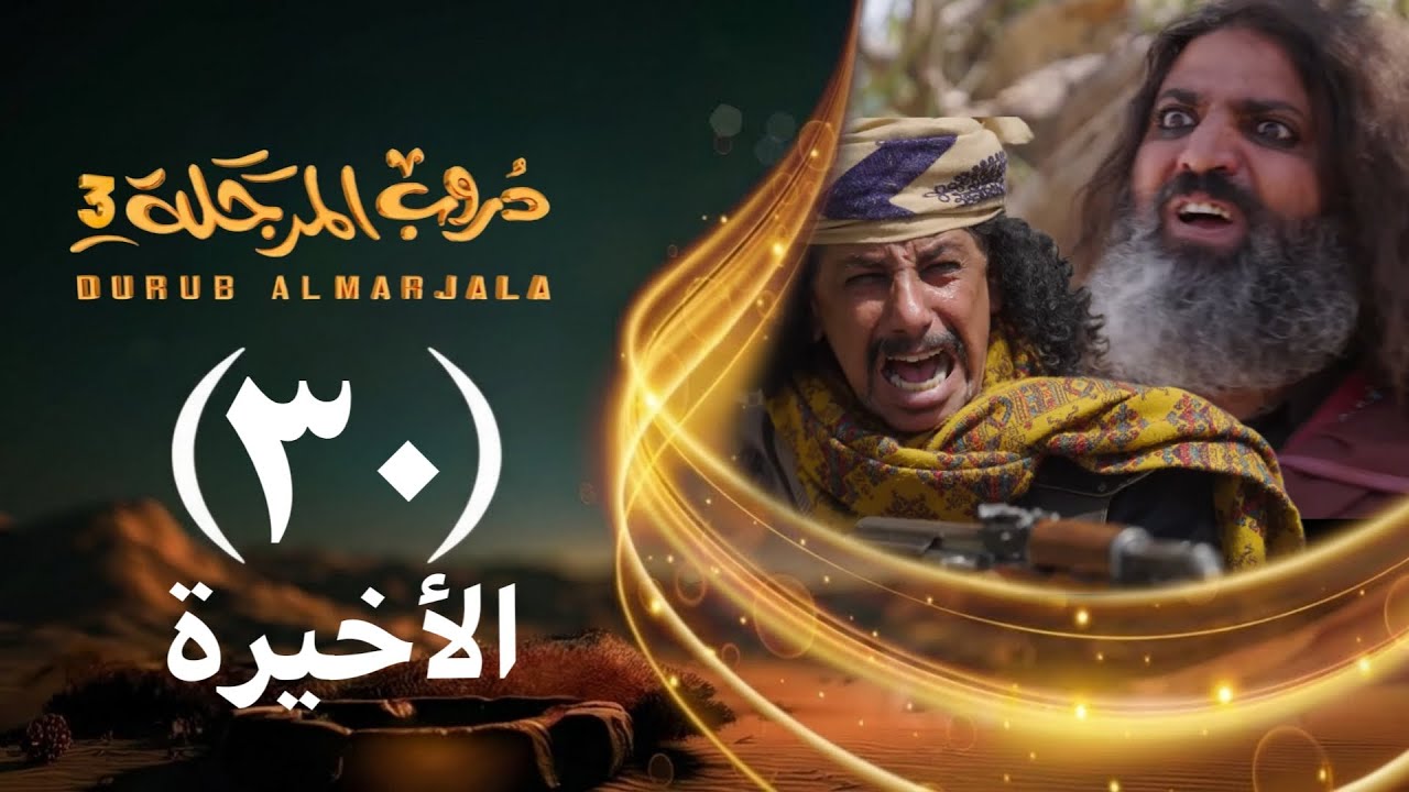 ⁣مسلسل دروب المرجلة 3 | الحلقة 30 الثلاثين والأخيرة | صلاح الوافي ، أشواق علي | 4K | رمضان 1447 2026م
