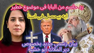 عاجل   رد حاسم من البابا فى موضوع خطير ويشترط شروط حتى يقبل وبيان رسمي جديد لازمة دير الفيوم سمعها