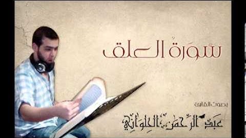 سورة العلق بصوت المنشد القارئ عبد الرحمن الحلواني
