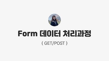 폼 데이터(Form) 처리 과정과 GET, POST 메서드
