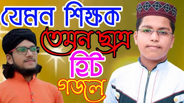 2021এর এ এক অদ্ভুত সুন্দর গজল  যেমন শিক্ষক ঠিক তেমনি ছাত্র!!শিল্পী আক্তার এর কন্ঠে!!IMRAN NEW GOJOL