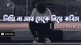 লিখি না আর তোকে নিয়ে কবিতাLikhi na ar toke niye kobita | Shitom Ahmed | Bangla lofi mix #fihanur