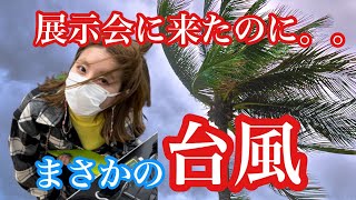 まさかの台風に遭遇？！SOWAの展示会がやばすぎた！！