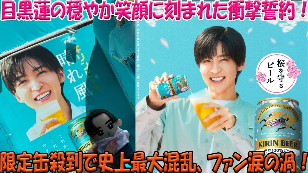 キリン『晴れ風』限定缶に目黒蓮が登場した途端、注文が殺到して史上稀に見る混乱状態に陥り、穏やかな笑顔の奥深くに刻まれた衝撃の誓約がファンを涙の渦へと誘っている-八五TV