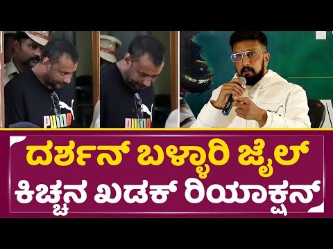 ದರ್ಶನ್ ಬಳ್ಳಾರಿ ಜೈಲ್ ಕಿಚ್ಚನ ಖಡಕ್ ರಿಯಾಕ್ಷನ್ |Kiccha Sudeep about Darshan ballary jail | SStv ದರ್ಶನ್ ಬಳ್ಳಾರಿ ಜೈಲ್ ಕಿಚ್ಚನ ಖಡಕ್ ರಿಯಾಕ್ಷನ್ |Kiccha Sudeep about Darshan ballary jail | SStv