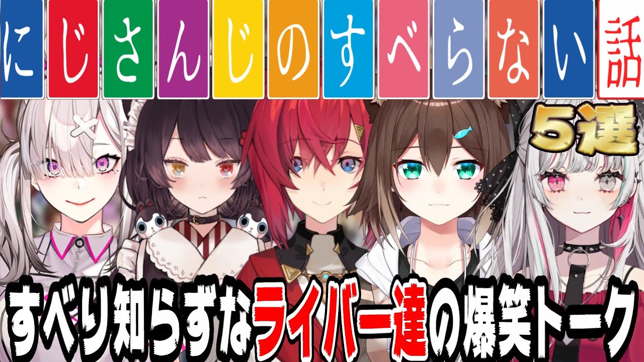 【爆笑確定！】にじさんじライバーのすべらない話5選【にじさんじ/にじさんじ切り抜き/戌亥とこ/アンジュ・カトリーナ/石神のぞみ/文野環/健屋花那/すべらない話/雑談/睡眠用/作業用】