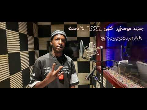 جديد موساوي الفين 2022 لأ تحتك 
