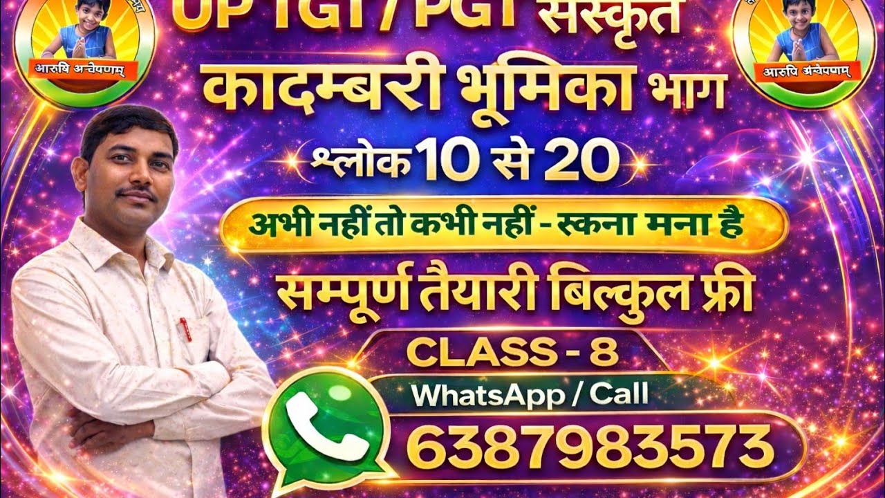 कादम्बरी भूमिका भाग ( श्लोक 10 से 20 तक ) UP TGT PGT आदि सभी परीक्षाओं हेतु अत्यन्त महत्वपूर्ण