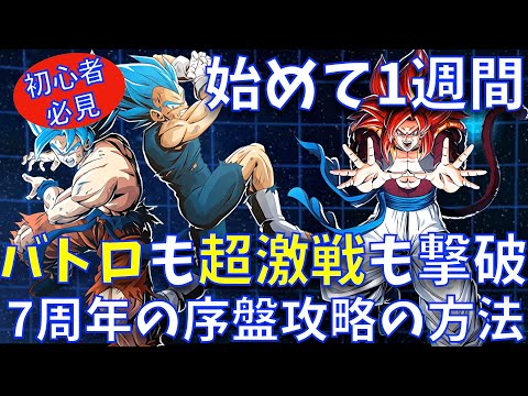 【初心者向け7周年最新版】1週間でバトルロードもクリア!失敗しないリセマラ後の序盤の進め方【ドッカンバトル 、ドカバト、4ゴジータ、ブルー、フェス限、LR、悟空、ベジータ、生放送、SSGSS】
