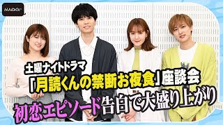 樋口日奈＆トリンドル玲奈、初恋トーク！萩原利久＆尾崎匠海も大盛り上がり　土曜ナイトドラマ「月読くんの禁断お夜食」座談会