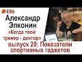 Показатели спортивных гаджетов. Выпуск 20 «Когда твой тренер - доктор»