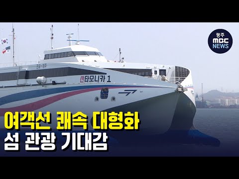 여객선 쾌속 대형화..섬 관광 기대감 (뉴스투데이 2022.4.25 광주MBC)