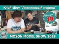 Клей-шоу "Литниковый Период". Обсуждаем Moson Model Show. (Выпуск #19)